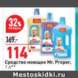 Окей супермаркет Акции - Средство моющее Mr. Proper