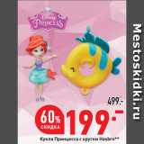 Окей супермаркет Акции - Кукла Принцесса с кругом Hasbro