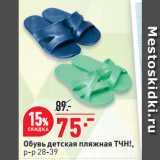 Магазин:Окей супермаркет,Скидка:Обувь детская пляжная ТЧН!,
р-р 28-39