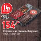 Магазин:Окей супермаркет,Скидка:Колбаски из свинины Барбекю, Мираторг
