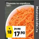 Магазин:Окей,Скидка:Морковь по-корейски,
100 г