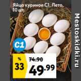 Магазин:Окей,Скидка:Яйцо куриное С1, Лето,
10 шт.