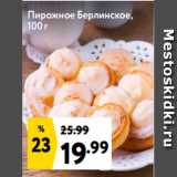 Окей Акции - Пирожное Берлинское,
100 г
