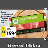 Окей Акции - Бекон
сырокопченый
Венгерский,
Окраина,
нарезка,
200 г