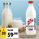Окей супермаркет Акции - Молоко пастеризованное
Отборное, Пармалат, 1 л