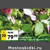 Окей супермаркет Акции - Смесь салатов,
айсберг + романо + радиччо, 130 г 