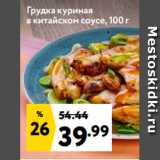 Магазин:Окей супермаркет,Скидка:Грудка куриная
в китайском соусе, 100 г