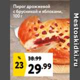 Окей супермаркет Акции - Пирог дрожжевой
с брусникой и яблоками,
100 г