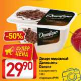 Билла Акции - Десерт творожный
Даниссимо
Danone