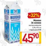 Билла Акции - Молоко
36 копеек
пастеризованное
3,2%