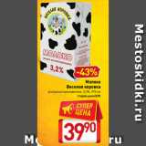 Магазин:Билла,Скидка:Молоко
Веселая коровка
ультрапастеризованное, 3,2%
