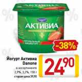 Магазин:Билла,Скидка:Йогурт Активиа
Danone
 
2,9%, 3,2%