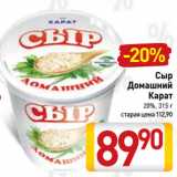 Билла Акции - Сыр
Домашний
Карат
20%