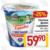 Билла Акции - Сметана
Домик
в деревне
20%