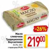 Масло
сливочное
Традиционное
Вкуснотеево
82,5%