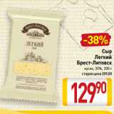 Билла Акции - Сыр
Легкий
Брест-Литовск
кусок, 35%