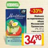 Билла Акции - Майонез
на перепелиных
яйцах
Московский
Провансаль
67%