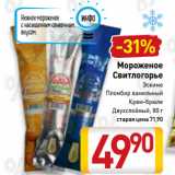 Магазин:Билла,Скидка:Мороженое Свитлогорье Эскимо, Пломбир ванильный, Крем-брюле
Двухслойный