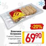 Магазин:Билла,Скидка:Блинчики
Останкино
С мясом, С печенью,
С куриным мясом