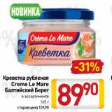 Билла Акции - Креветка рубленая
Creme Le Mare
Балтийский Берег