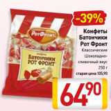 Билла Акции - Конфеты
Батончики
Рот Фронт
Классические,
Шоколадно-сливочный вкус