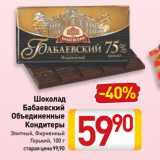 Билла Акции - Шоколад
Бабаевский
Объединенные
Кондитеры
Элитный, Фирменный,
Горький