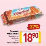 Магазин:Билла,Скидка:Печенье
Юбилейное
Традиционное,
Молочное