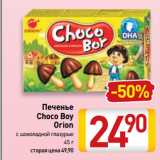 Билла Акции - Печенье
Choco Boy
Orion
с шоколадной глазурью