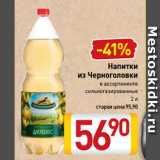 Магазин:Билла,Скидка:Напитки
из Черноголовки 
сильногазированные