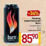 Магазин:Билла,Скидка:Напиток
энергетический
Burn
