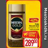 Билла Акции - Кофе
Nescafe Gold растворимый