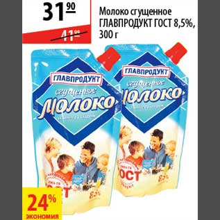 Акция - Молоко сгущенное Главпродукт ГОСТ