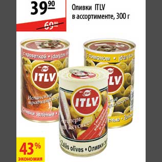 Акция - Оливки ITLV