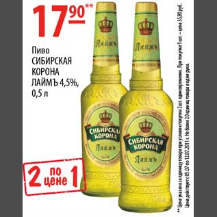 Акция - Пиво Сибирская Корона Лаймъ