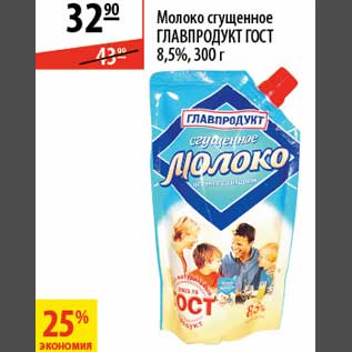 Акция - Молоко сгущенное Главпродукт Гост