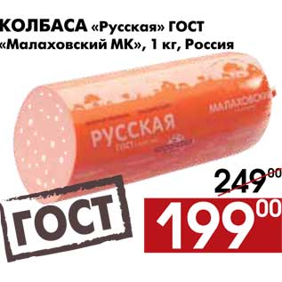 Акция - Колбаса Русская ГОСТ