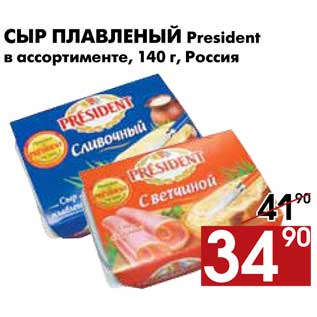 Акция - Сыр плавленный President