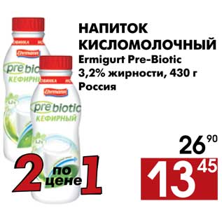 Акция - Напиток кисломолочный Ermigurt Pre-Biotoc