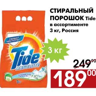 Акция - Стиральный порошок Tide