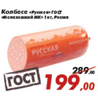 Акция - Колбаса Русская ГОСТ