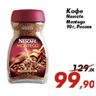 Акция - Кофе Nescafe Montego