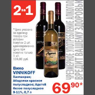 Акция - Вино Vinnikoff