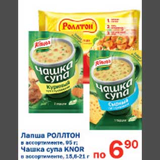 Акция - Лапша РоллтонЧашка супа Knorr