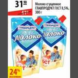 Магазин:Карусель,Скидка:Молоко сгущенное Главпродукт ГОСТ