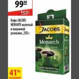 Магазин:Карусель,Скидка:Кофе Jacobs Monarch