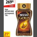 Магазин:Карусель,Скидка:Кофе Nescafe GOLD
