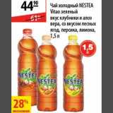 Магазин:Карусель,Скидка:Чай холодный Nestea Vitao