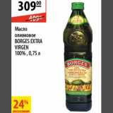 Магазин:Карусель,Скидка:Масло оливковое Borges Extra Virgen