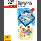Магазин:Карусель,Скидка:Молоко сгущенное Главпродукт Гост