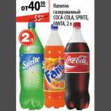 Магазин:Карусель,Скидка:Напиток Coca-Cola/Sprite/Fanta